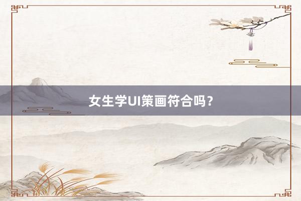 女生学UI策画符合吗？