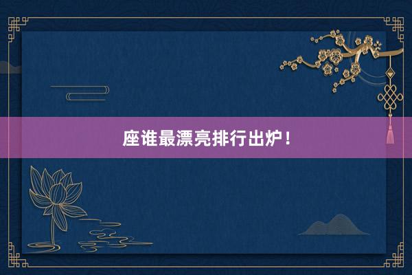 座谁最漂亮排行出炉!