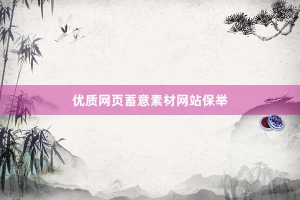 优质网页蓄意素材网站保举